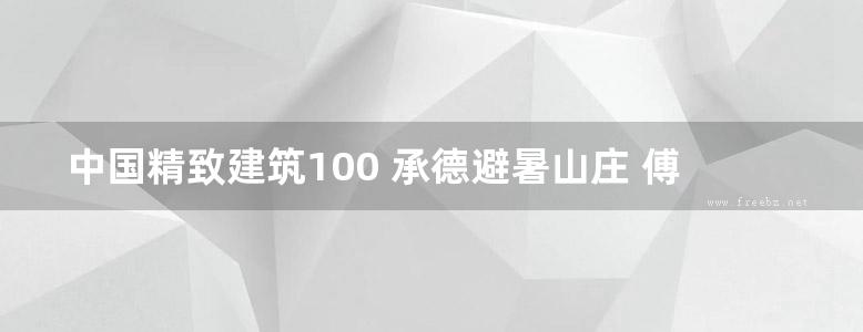 中国精致建筑100 承德避暑山庄 傅清远